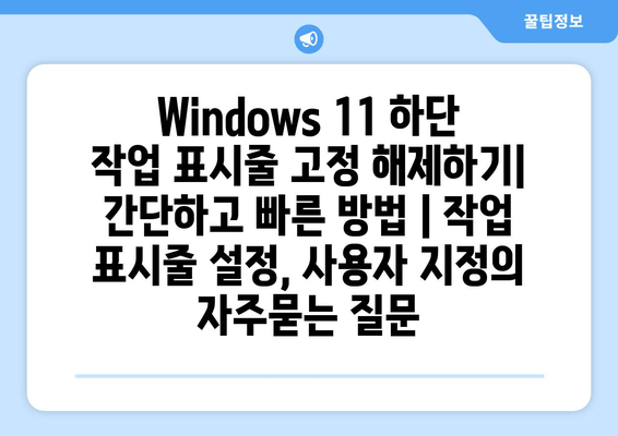 Windows 11 하단 작업 표시줄 고정 해제하기| 간단하고 빠른 방법 | 작업 표시줄 설정, 사용자 지정