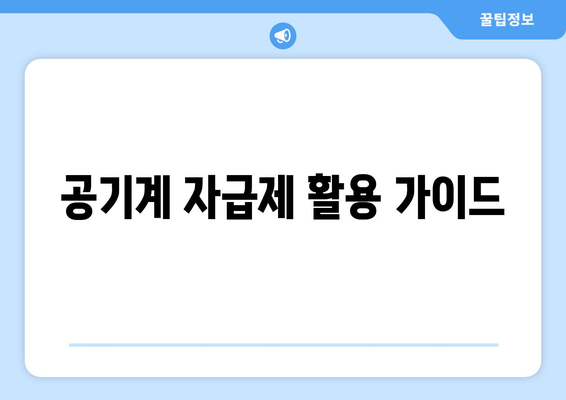 공기계 자급제 활용 가이드