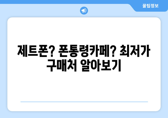 제트폰? 폰통령카페? 최저가 구매처 알아보기