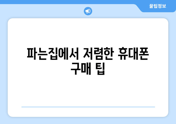 파는집에서 저렴한 휴대폰 구매 팁