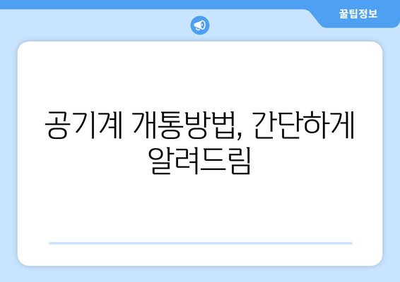 공기계 개통방법, 간단하게 알려드림