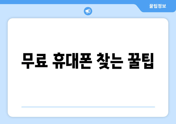 무료 휴대폰 찾는 꿀팁