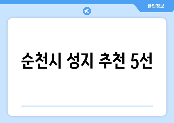 순천시 성지 추천 5선