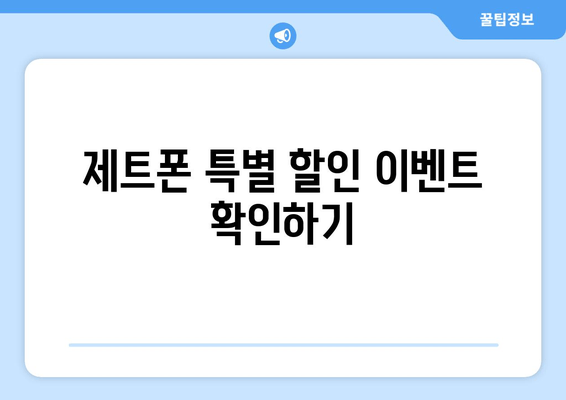 제트폰 특별 할인 이벤트 확인하기