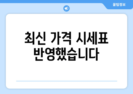 최신 가격 시세표 반영했습니다