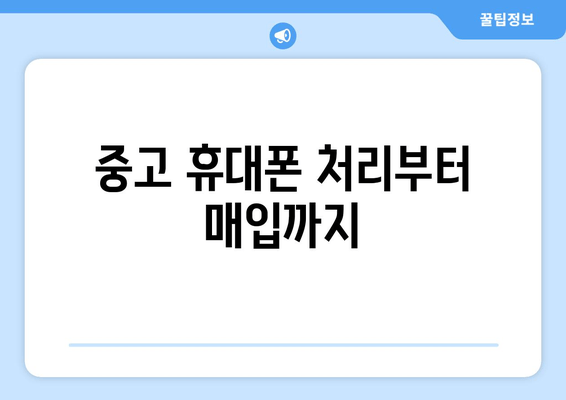 중고 휴대폰 처리부터 매입까지