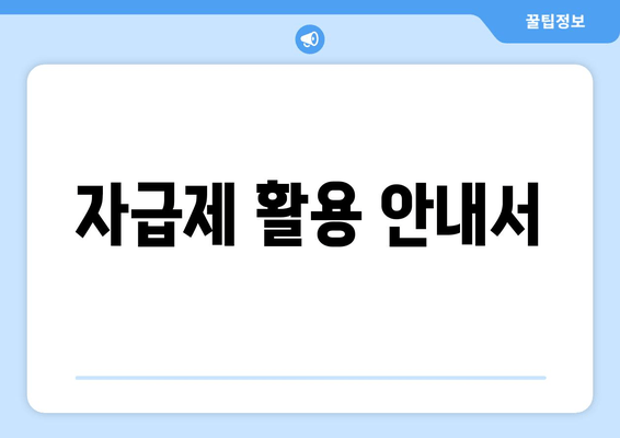 자급제 활용 안내서