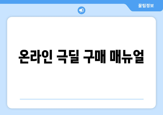 온라인 극딜 구매 매뉴얼