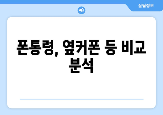 폰통령, 옆커폰 등 비교 분석