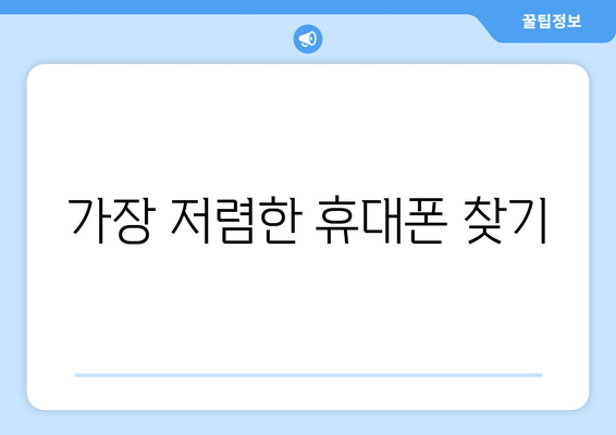 가장 저렴한 휴대폰 찾기