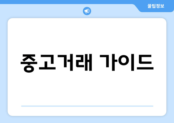 중고거래 가이드