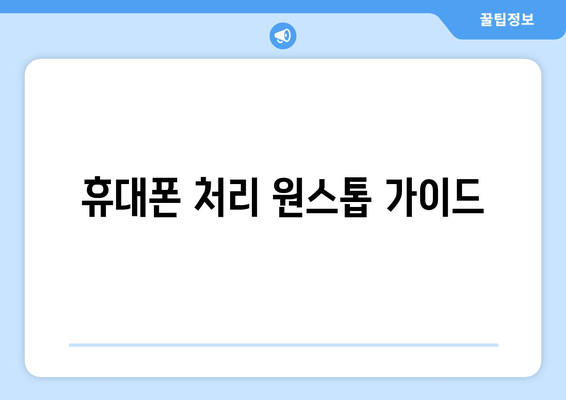 휴대폰 처리 원스톱 가이드