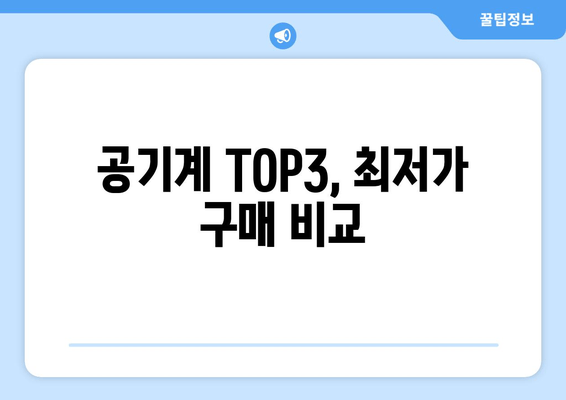 공기계 TOP3, 최저가 구매 비교