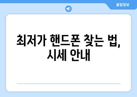 최저가 핸드폰 찾는 법, 시세 안내