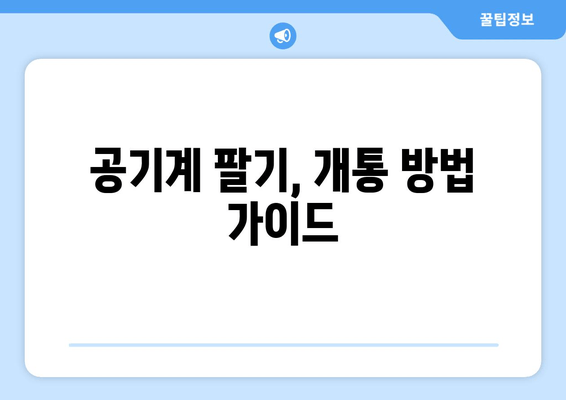 공기계 팔기, 개통 방법 가이드