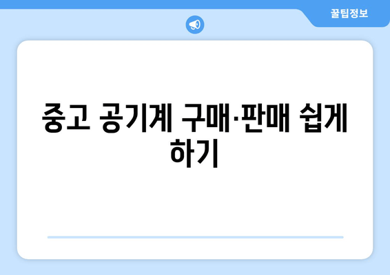 중고 공기계 구매·판매 쉽게 하기