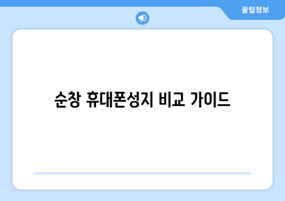 순창 휴대폰성지 비교 가이드