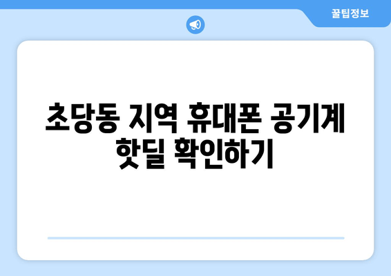 초당동 지역 휴대폰 공기계 핫딜 확인하기