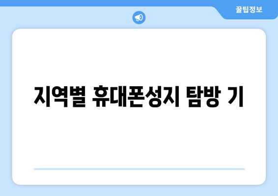 지역별 휴대폰성지 탐방 기