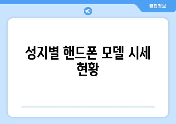 성지별 핸드폰 모델 시세 현황