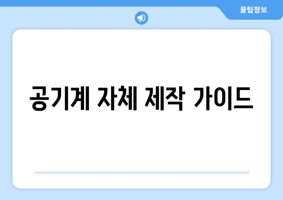 공기계 자체 제작 가이드