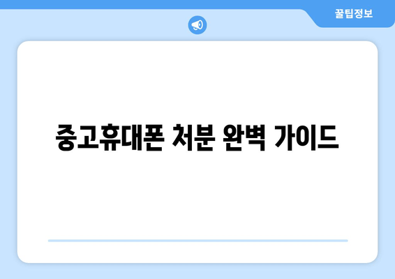 중고휴대폰 처분 완벽 가이드