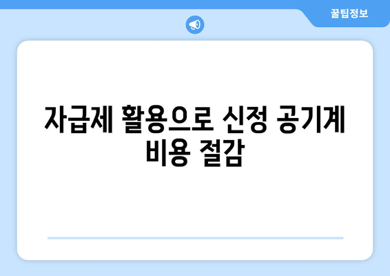 자급제 활용으로 신정 공기계 비용 절감