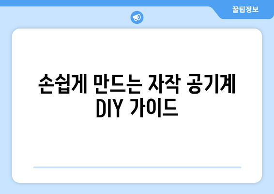 손쉽게 만드는 자작 공기계 DIY 가이드