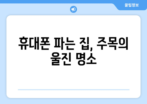 휴대폰 파는 집, 주목의 울진 명소