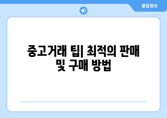 중고거래 팁| 최적의 판매 및 구매 방법