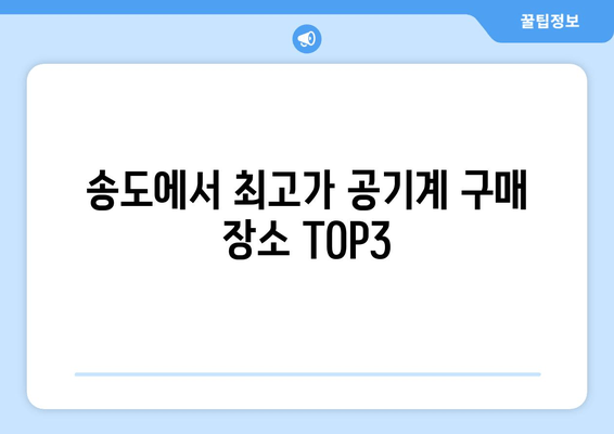 송도에서 최고가 공기계 구매 장소 TOP3