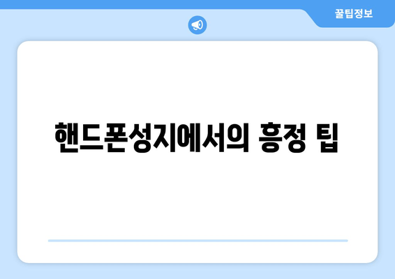 핸드폰성지에서의 흥정 팁