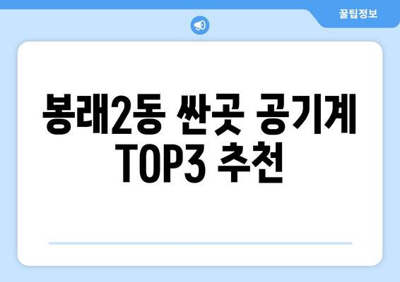 봉래2동 싼곳 공기계 TOP3 추천