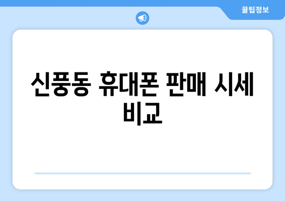 신풍동 휴대폰 판매 시세 비교