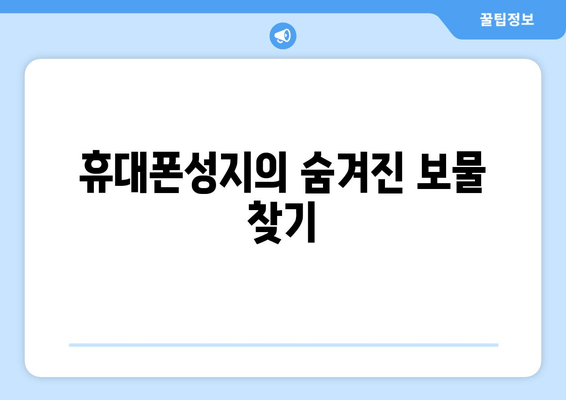 휴대폰성지의 숨겨진 보물 찾기