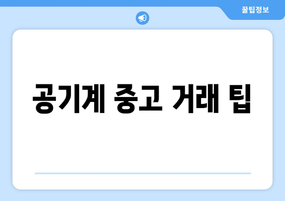 공기계 중고 거래 팁