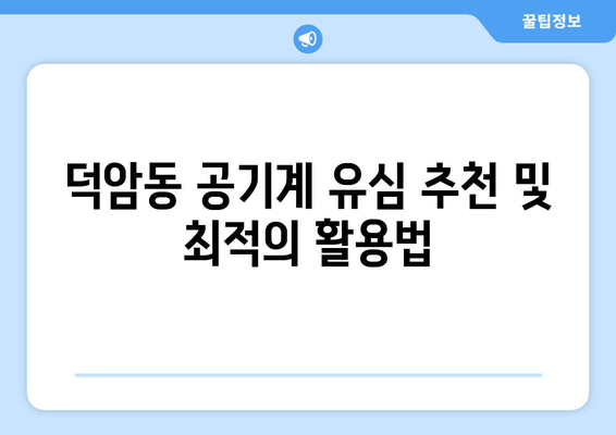 덕암동 공기계 유심 추천 및 최적의 활용법