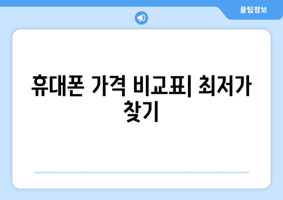 휴대폰 가격 비교표| 최저가 찾기