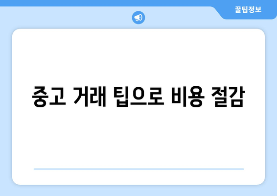 중고 거래 팁으로 비용 절감