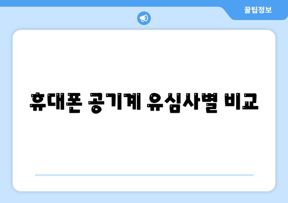 휴대폰 공기계 유심사별 비교