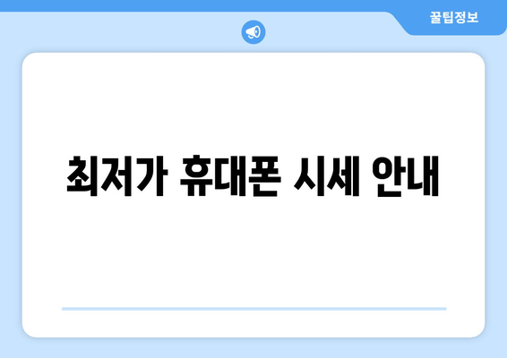 최저가 휴대폰 시세 안내