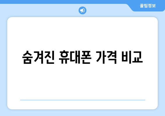 숨겨진 휴대폰 가격 비교