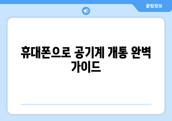 휴대폰으로 공기계 개통 완벽 가이드