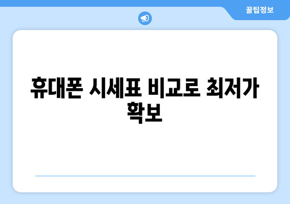 휴대폰 시세표 비교로 최저가 확보