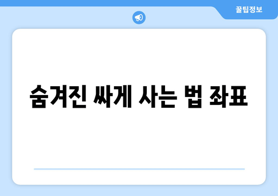 숨겨진 싸게 사는 법 좌표