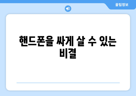 핸드폰을 싸게 살 수 있는 비결