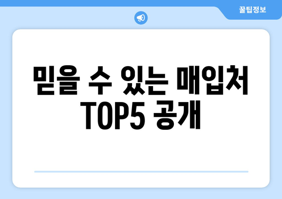 믿을 수 있는 매입처 TOP5 공개