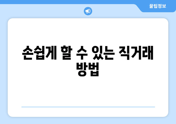 손쉽게 할 수 있는 직거래 방법