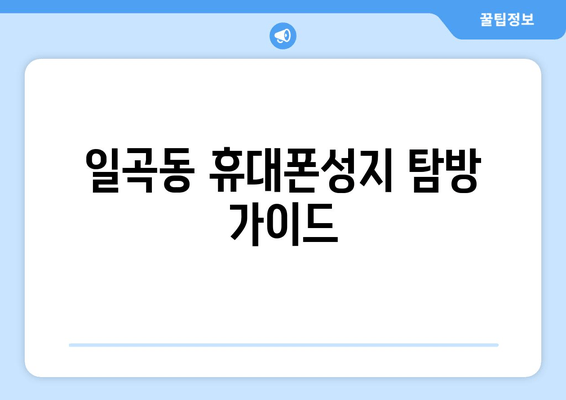 일곡동 휴대폰성지 탐방 가이드