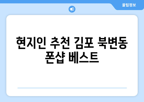 현지인 추천 김포 북변동 폰샵 베스트